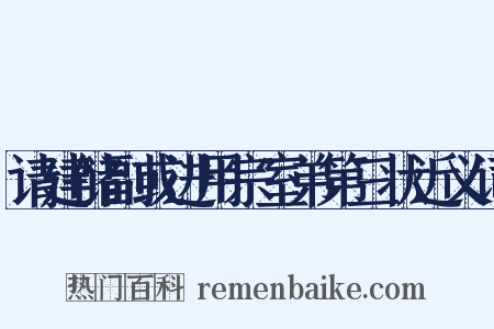 请建储副或进用宗室弟第三状近义词是什么意思的图片
